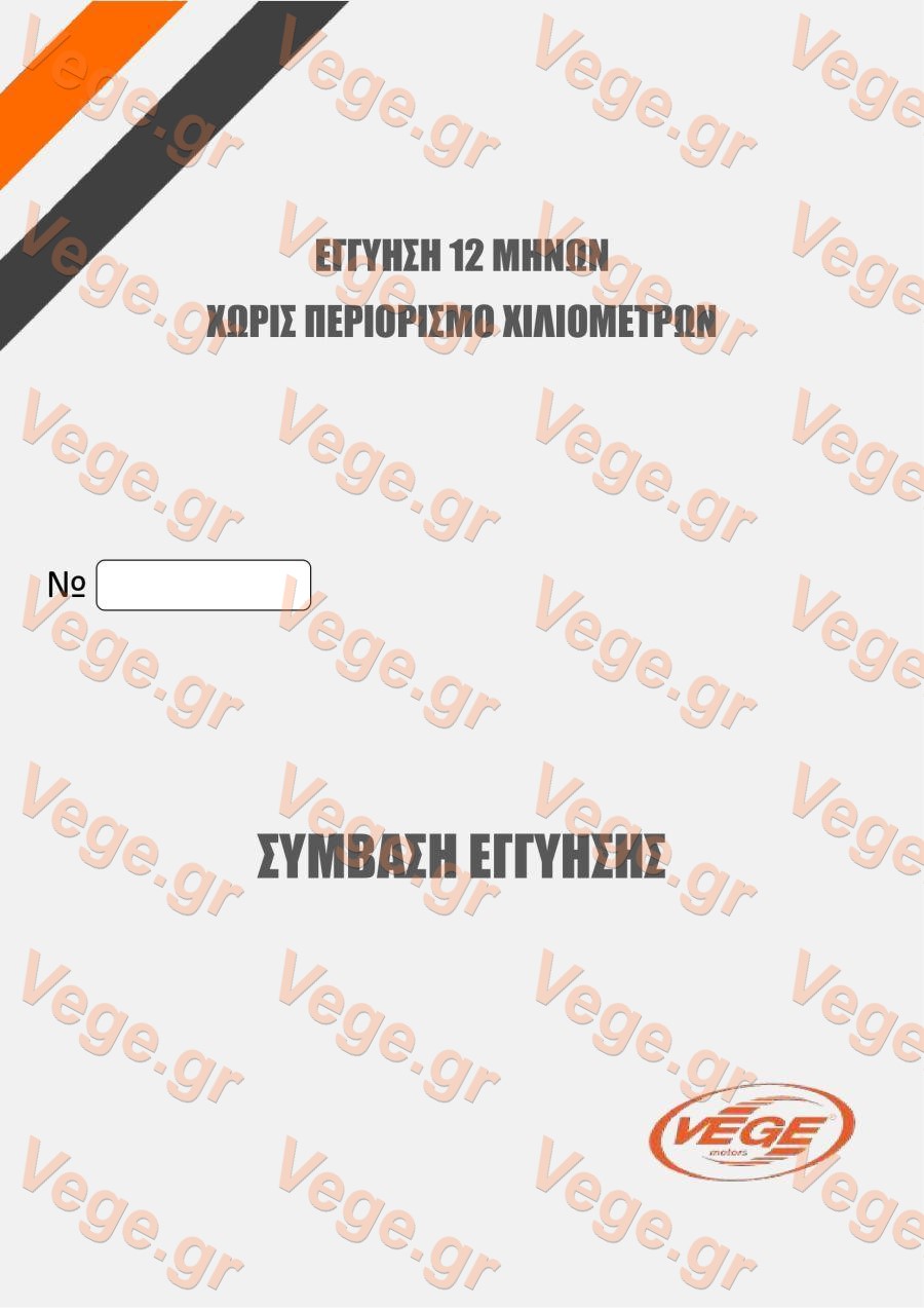 ΕΓΓΥΗΣΗ_VEGE_01
