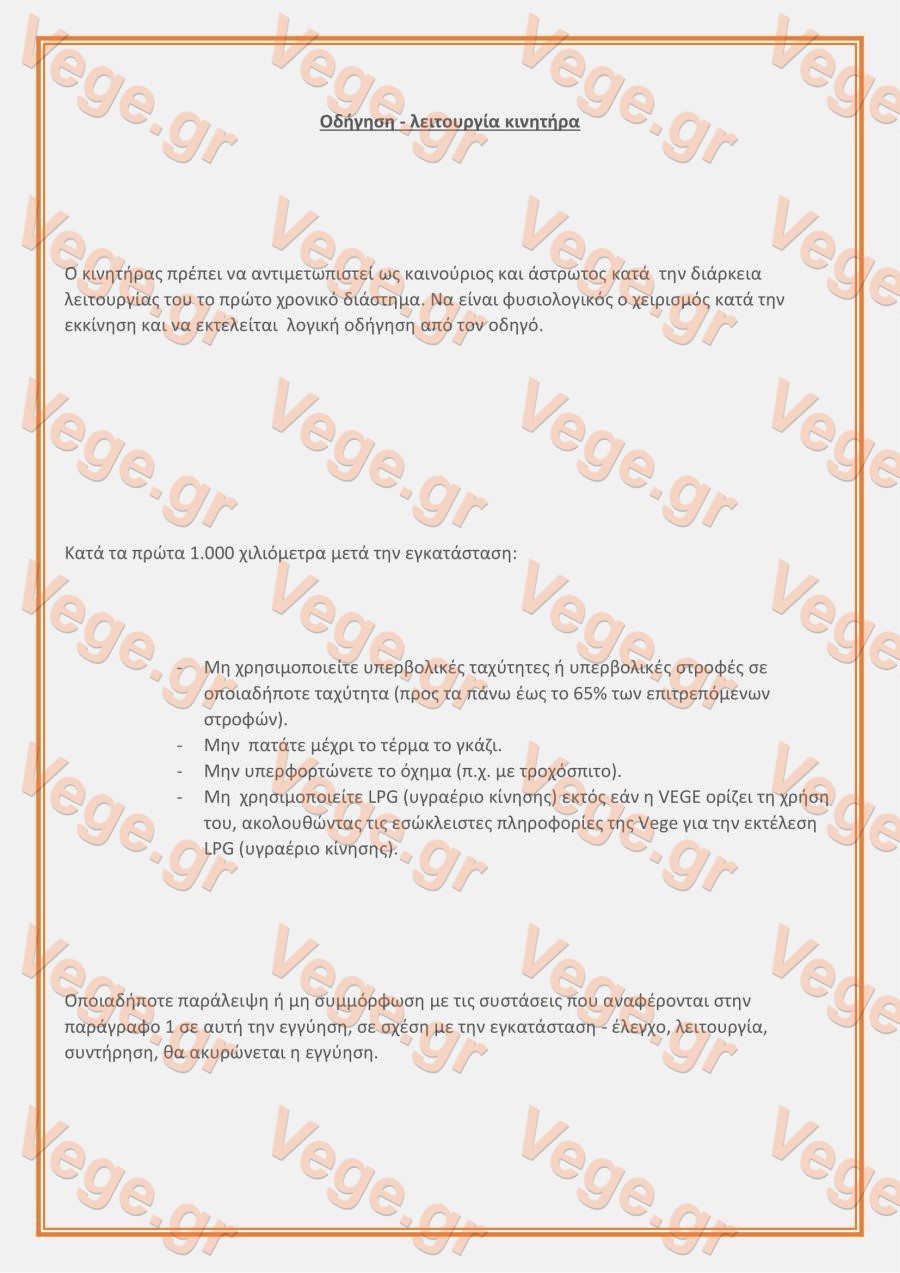 ΕΓΓΥΗΣΗ_VEGE_06