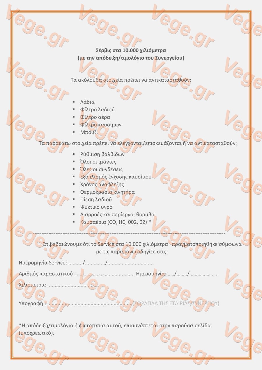 ΕΓΓΥΗΣΗ_VEGE_09