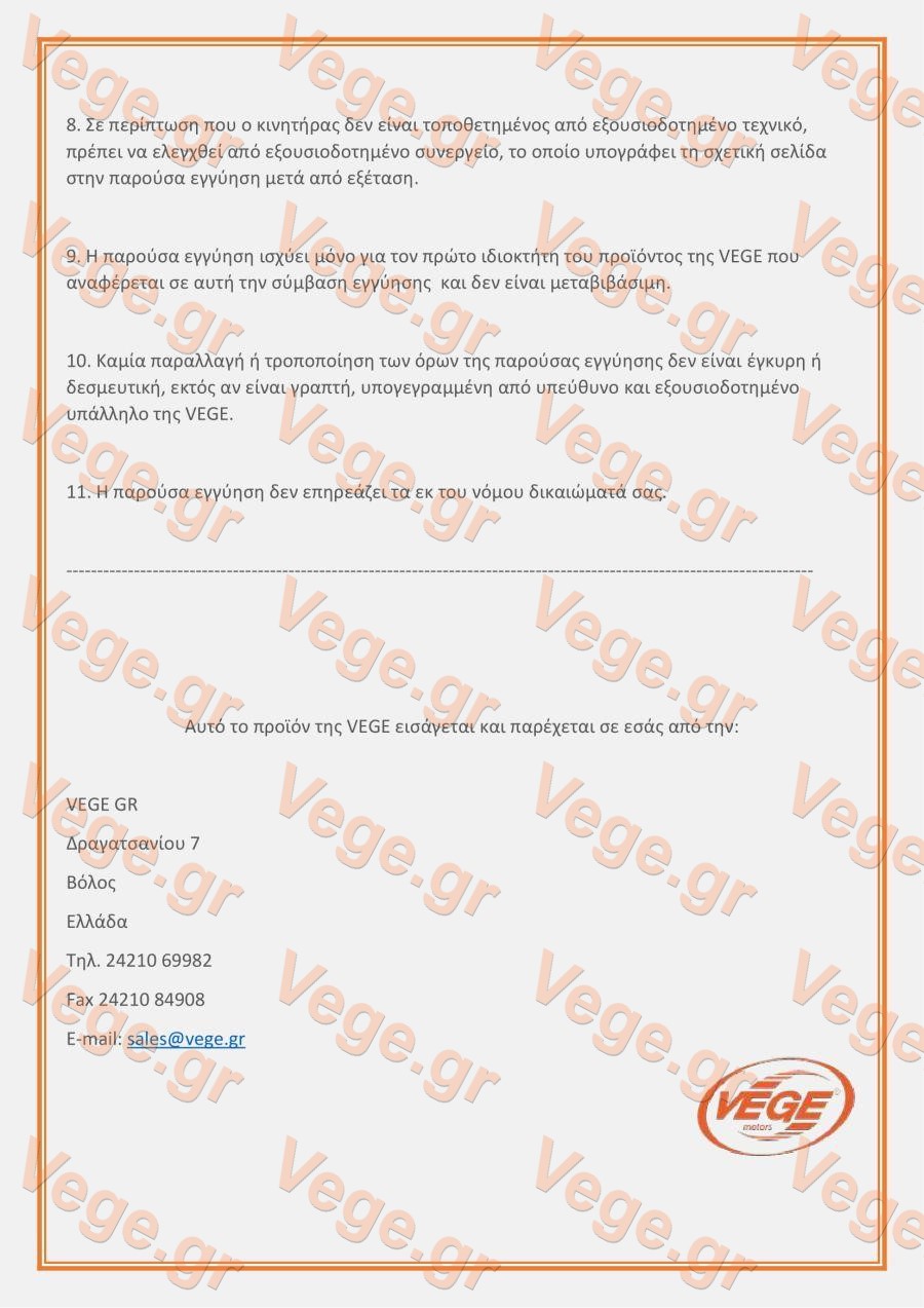 ΕΓΓΥΗΣΗ_VEGE_12